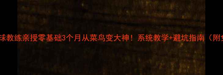 图片 🔥李準乒乓球教练亲授零基础3个月从菜鸟变大神！系统教学+避坑指南（附免费教材）2