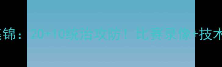 图片 🔥杜兰特赛季高光集锦：20+10统治攻防！比赛录像+技术分析+网友热评全🔥