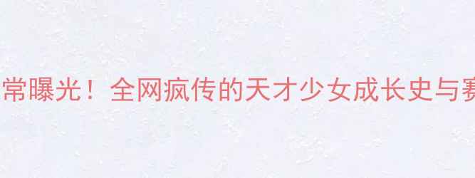 图片 🔥杜玥羽毛球训练日常曝光！全网疯传的天才少女成长史与赛场高光时刻全记录2