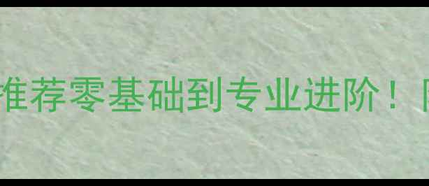 图片 🔥杭州羽毛球培训中心推荐零基础到专业进阶！附避坑指南+私教课对比