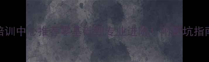 图片 🔥杭州羽毛球培训中心推荐零基础到专业进阶！附避坑指南+私教课对比2