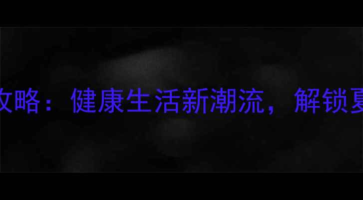 图片 🔥杭州职工游泳赛全攻略：健康生活新潮流，解锁夏日清凉社交新场景！