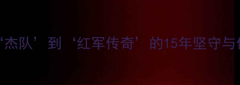 图片 🔥杰拉德：从‘杰队’到‘红军传奇’的15年坚守与传奇数据全！🏆