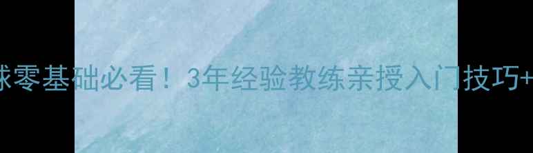 图片 🔥松原乒乓球零基础必看！3年经验教练亲授入门技巧+选球攻略💥2