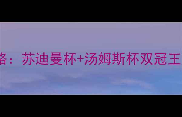 图片 🔥林丹2006年羽坛封神之路：苏迪曼杯+汤姆斯杯双冠王养成记羽毛球技巧大公开2