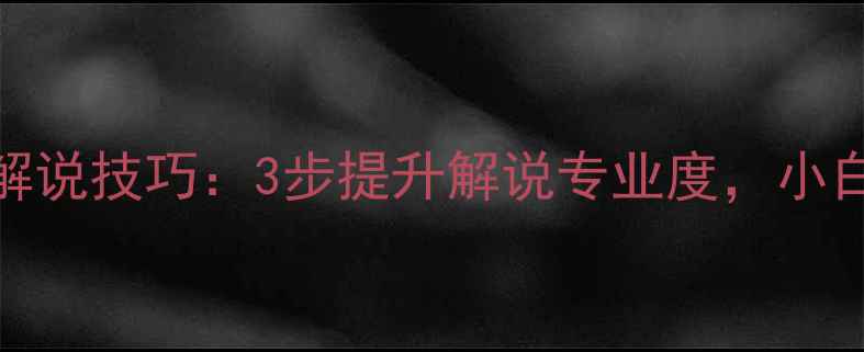 图片 🔥林丹亲授乒乓球解说技巧：3步提升解说专业度，小白秒变解说大神！🔥