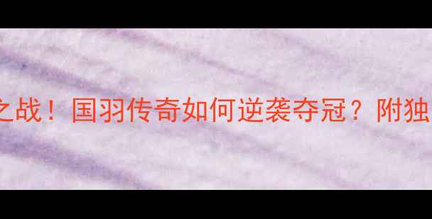 图片 🔥林丹仁川亚运会羽毛球封神之战！国羽传奇如何逆袭夺冠？附独家训练秘籍+赛场高燃片段！💥