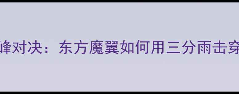 图片 🔥林书豪VS火箭队巅峰对决：东方魔翼如何用三分雨击穿休斯顿铁血防线？🏀
