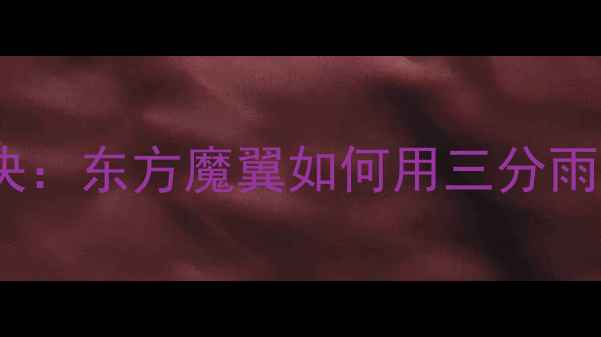 图片 🔥林书豪VS火箭队巅峰对决：东方魔翼如何用三分雨击穿休斯顿铁血防线？🏀1