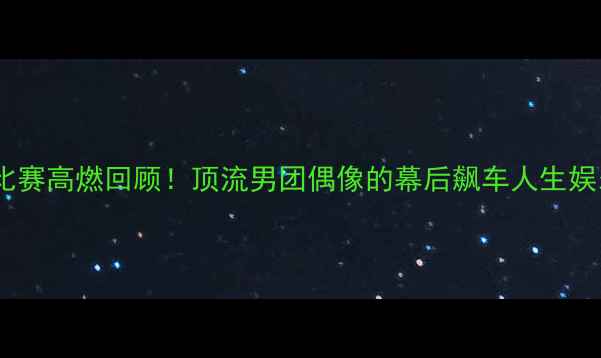 图片 🔥林志颖赛车比赛高燃回顾！顶流男团偶像的幕后飙车人生娱乐+体育双领域