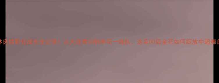 图片 🔥林良铭职业成长全记录！从大连青训到申花一线队，这朵00后金花如何绽放中超舞台？