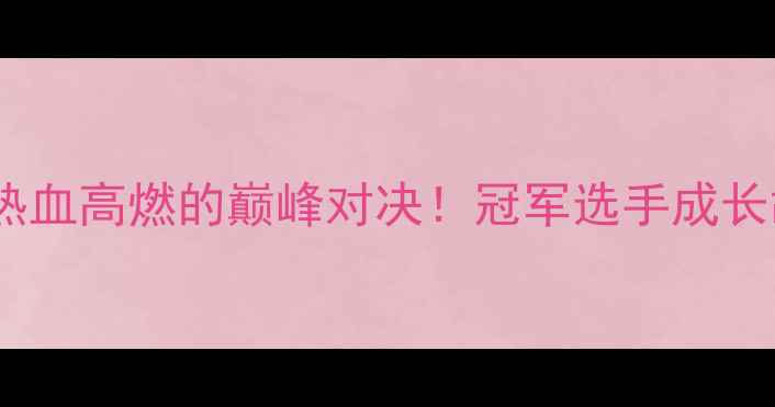 图片 🔥柔道比赛：热血高燃的巅峰对决！冠军选手成长故事全记录🔥1
