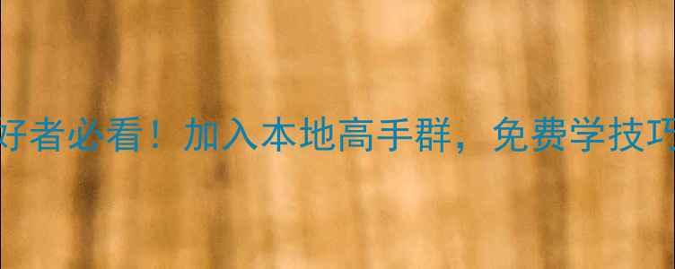 图片 🔥柳州羽毛球爱好者必看！加入本地高手群，免费学技巧+约赛+找搭档🔥