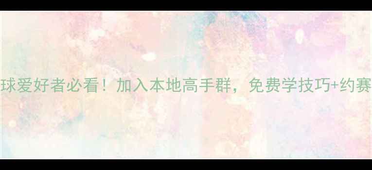 图片 🔥柳州羽毛球爱好者必看！加入本地高手群，免费学技巧+约赛+找搭档🔥1