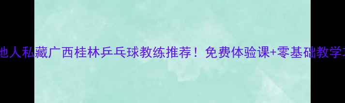 图片 🔥桂林本地人私藏广西桂林乒乓球教练推荐！免费体验课+零基础教学攻略🏓️2