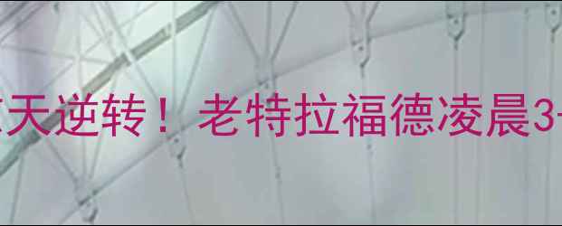 图片 🔥桑德兰vs曼联惊天逆转！老特拉福德凌晨3-1改写英超历史🔥