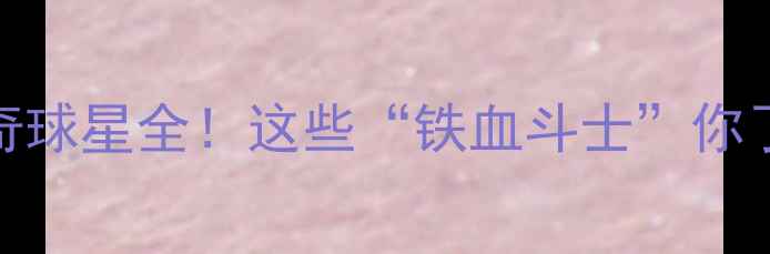 图片 🔥桑德兰传奇球星全！这些“铁血斗士”你了解几个？🔥