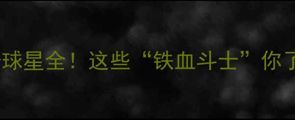 图片 🔥桑德兰传奇球星全！这些“铁血斗士”你了解几个？🔥1