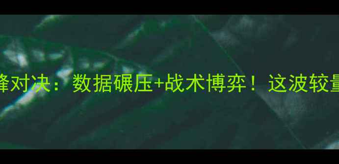 图片 🔥桑德斯vs刘易斯巅峰对决：数据碾压+战术博弈！这波较量值不值得你熬夜看？