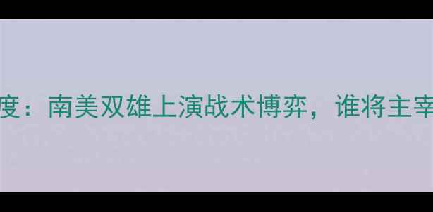 图片 🔥桑托斯vs帕尔梅拉深度：南美双雄上演战术博弈，谁将主宰解放者杯入场券？⚽️
