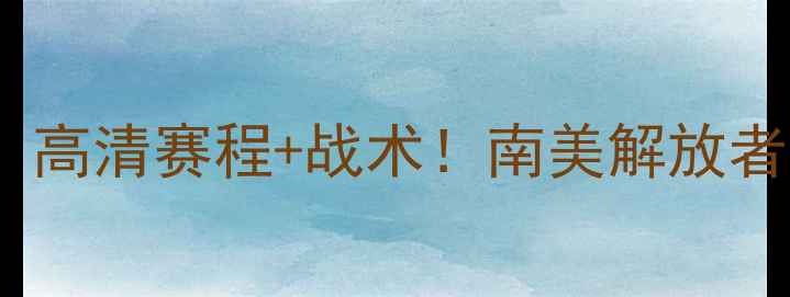 图片 🔥桑托斯vs托卢卡：高清赛程+战术！南美解放者杯生死战全攻略🔥1