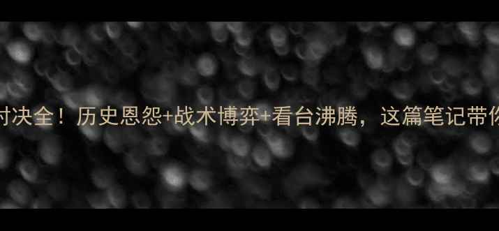 图片 🔥梅县VS恒大足球对决全！历史恩怨+战术博弈+看台沸腾，这篇笔记带你吃透这场焦点战！