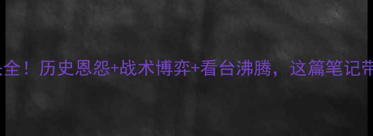 图片 🔥梅县VS恒大足球对决全！历史恩怨+战术博弈+看台沸腾，这篇笔记带你吃透这场焦点战！1