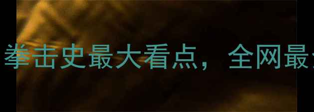 图片 🔥梅威瑟VS琼斯终极对决！拳击史最大看点，全网最全赛事前瞻（附观赛攻略）