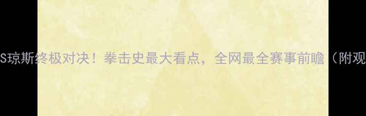 图片 🔥梅威瑟VS琼斯终极对决！拳击史最大看点，全网最全赛事前瞻（附观赛攻略）1