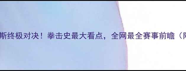 图片 🔥梅威瑟VS琼斯终极对决！拳击史最大看点，全网最全赛事前瞻（附观赛攻略）2