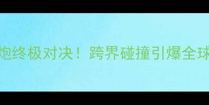 图片 🔥梅威瑟vs嘴炮终极对决！跨界碰撞引爆全球boxing热潮🔥