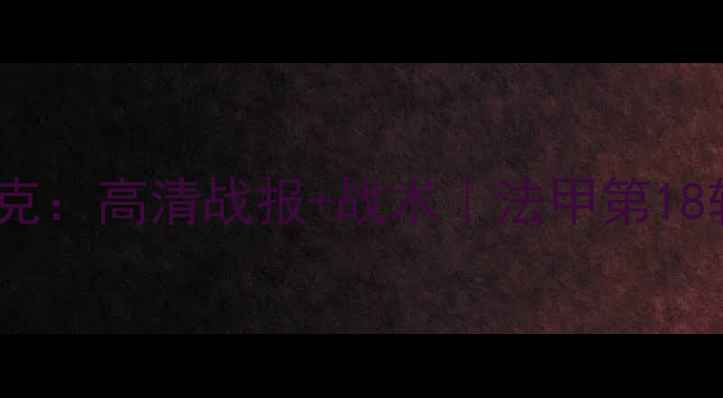 图片 🔥梅斯VS敦刻尔克：高清战报+战术｜法甲第18轮焦点战全复盘1