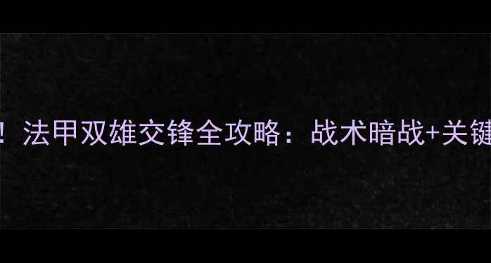 图片 🔥梅斯vs里昂｜高清！法甲双雄交锋全攻略：战术暗战+关键球员对决+数据预测1