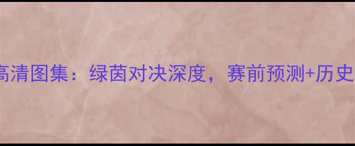 图片 🔥梅西VS阿森纳高清图集：绿茵对决深度，赛前预测+历史交锋全记录！🔥1