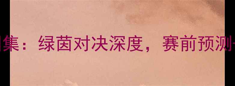 图片 🔥梅西VS阿森纳高清图集：绿茵对决深度，赛前预测+历史交锋全记录！🔥2