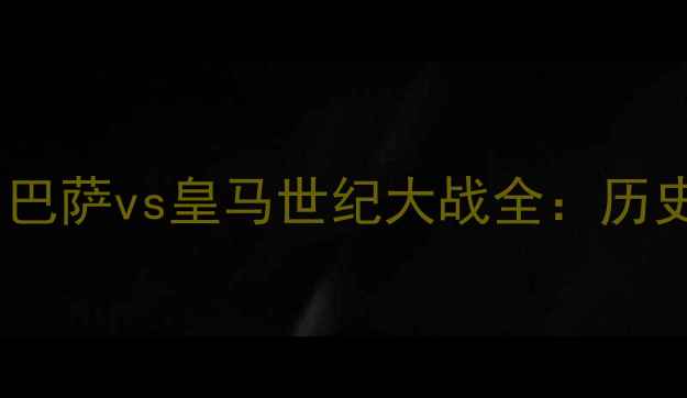 图片 🔥梅西终极谢幕战！巴萨vs皇马世纪大战全：历史对决VS未来争斗🔥1