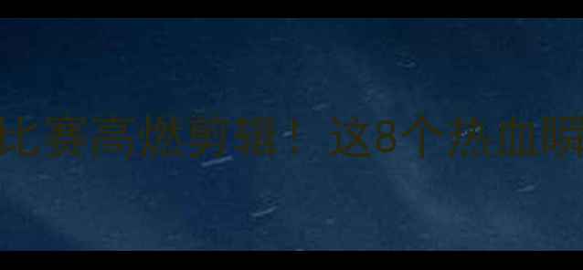 图片 🔥梦十队东京奥运会比赛高燃剪辑！这8个热血瞬间让你热血沸腾！🔥