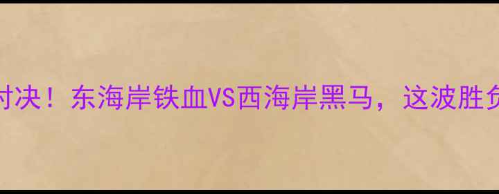 图片 🔥森林狼VS骑士巅峰对决！东海岸铁血VS西海岸黑马，这波胜负手藏在这些细节里🔥