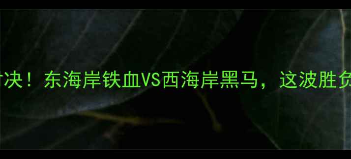 图片 🔥森林狼VS骑士巅峰对决！东海岸铁血VS西海岸黑马，这波胜负手藏在这些细节里🔥2