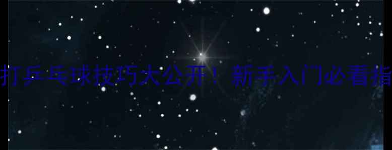 图片 🔥横拍打乒乓球技巧大公开！新手入门必看指南💪🏓