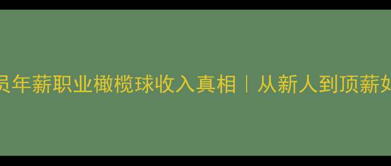 图片 🔥橄榄球球员年薪职业橄榄球收入真相｜从新人到顶薪如何进阶？💰