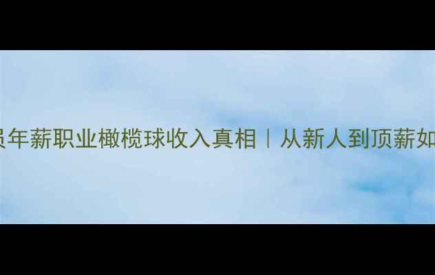 图片 🔥橄榄球球员年薪职业橄榄球收入真相｜从新人到顶薪如何进阶？💰1