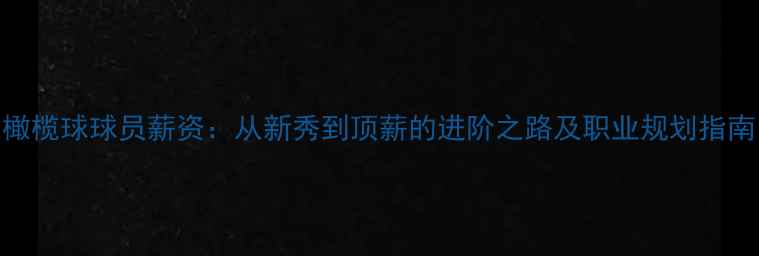 图片 🔥橄榄球球员薪资：从新秀到顶薪的进阶之路及职业规划指南🔥