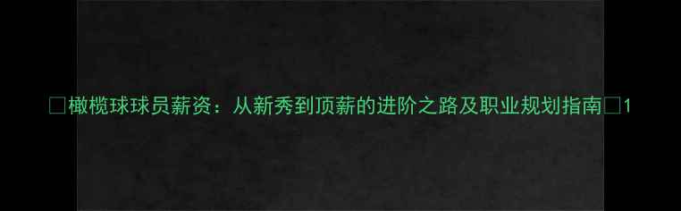 图片 🔥橄榄球球员薪资：从新秀到顶薪的进阶之路及职业规划指南🔥1