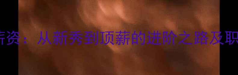 图片 🔥橄榄球球员薪资：从新秀到顶薪的进阶之路及职业规划指南🔥2