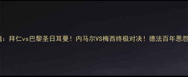 图片 🔥欧冠决赛前瞻：拜仁vs巴黎圣日耳曼！内马尔VS梅西终极对决！德法百年恩怨谁主沉浮？🔥2