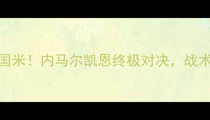 图片 🔥欧冠决赛前瞻：热刺VS国米！内马尔凯恩终极对决，战术+历史交锋+必看看点全！