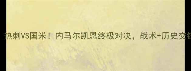 图片 🔥欧冠决赛前瞻：热刺VS国米！内马尔凯恩终极对决，战术+历史交锋+必看看点全！2