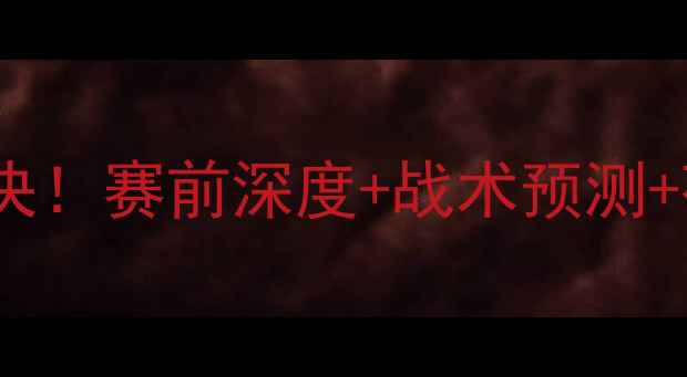 图片 🔥欧国联荷兰队终极对决！赛前深度+战术预测+荷兰必胜理由全公开🔥1