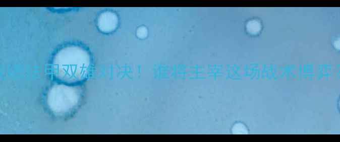 图片 🔥欧塞尔vs朗斯战绩法甲双雄对决！谁将主宰这场战术博弈？附深度赛前分析